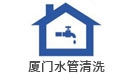厦门水管清洗保洁公司
