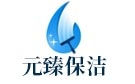 厦门元臻保洁公司